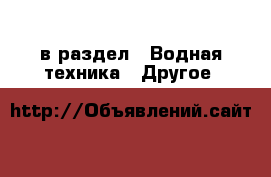  в раздел : Водная техника » Другое 